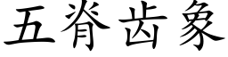 五脊齒象 (楷體矢量字庫)