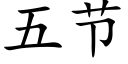 五節 (楷體矢量字庫)