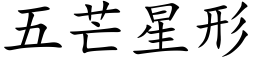 五芒星形 (楷體矢量字庫)