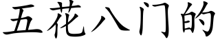 五花八門的 (楷體矢量字庫)