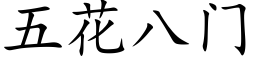 五花八门 (楷体矢量字库)