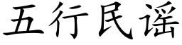 五行民谣 (楷体矢量字库)