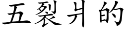 五裂爿的 (楷體矢量字庫)