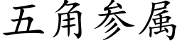 五角參屬 (楷體矢量字庫)