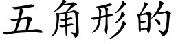 五角形的 (楷体矢量字库)