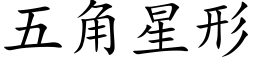 五角星形 (楷體矢量字庫)