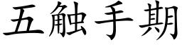 五觸手期 (楷體矢量字庫)