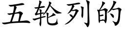 五輪列的 (楷體矢量字庫)