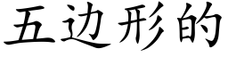 五邊形的 (楷體矢量字庫)