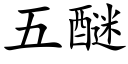 五醚 (楷體矢量字庫)