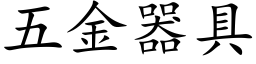 五金器具 (楷體矢量字庫)