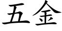 五金 (楷体矢量字库)