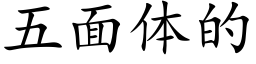 五面体的 (楷体矢量字库)