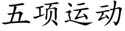 五项运动 (楷体矢量字库)