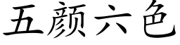 五顔六色 (楷體矢量字庫)