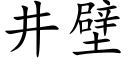 井壁 (楷體矢量字庫)