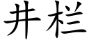 井欄 (楷體矢量字庫)