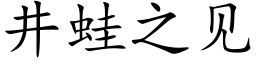 井蛙之見 (楷體矢量字庫)