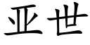 亞世 (楷體矢量字庫)