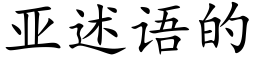 亞述語的 (楷體矢量字庫)