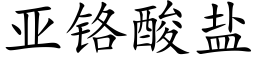 亚铬酸盐 (楷体矢量字库)