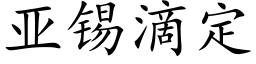 亚锡滴定 (楷体矢量字库)