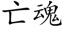 亡魂 (楷體矢量字庫)