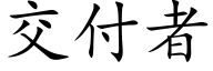 交付者 (楷體矢量字庫)