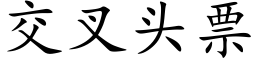 交叉頭票 (楷體矢量字庫)