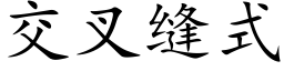 交叉縫式 (楷體矢量字庫)