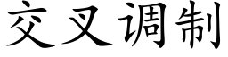 交叉調制 (楷體矢量字庫)