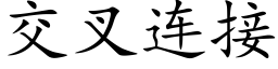 交叉連接 (楷體矢量字庫)