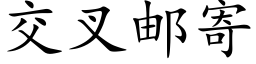 交叉郵寄 (楷體矢量字庫)