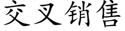 交叉銷售 (楷體矢量字庫)