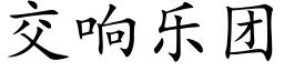 交响乐团 (楷体矢量字库)