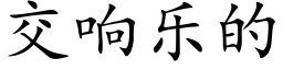 交響樂的 (楷體矢量字庫)