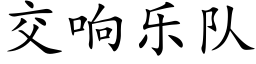 交響樂隊 (楷體矢量字庫)