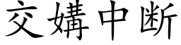 交媾中斷 (楷體矢量字庫)