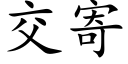 交寄 (楷體矢量字庫)