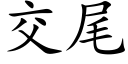 交尾 (楷體矢量字庫)