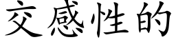 交感性的 (楷体矢量字库)