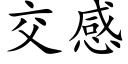 交感 (楷体矢量字库)