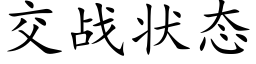 交战状态 (楷体矢量字库)