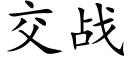 交战 (楷体矢量字库)