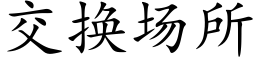 交換場所 (楷體矢量字庫)