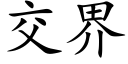 交界 (楷体矢量字库)