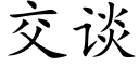 交談 (楷體矢量字庫)