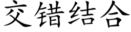 交错结合 (楷体矢量字库)