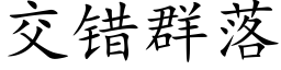 交錯群落 (楷體矢量字庫)