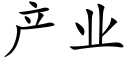 产业 (楷体矢量字库)